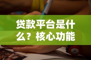 贷款平台是什么？核心功能和选择指南
