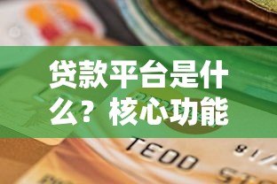 贷款平台是什么？核心功能和选择指南