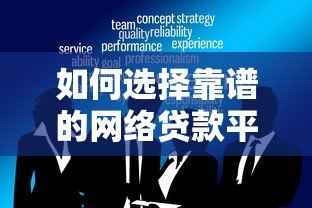 如何选择靠谱的网络贷款平台？这6大要点必须知道