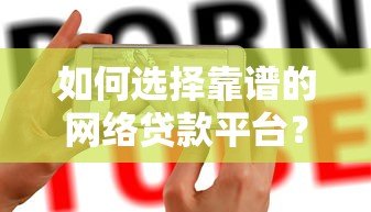 如何选择靠谱的网络贷款平台？这6大要点必须知道
