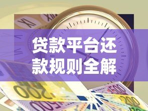 贷款平台还款规则全解析:这8个细节直接影响你的钱袋子 贷款平台还款规则全解析:这8个细节直接影响你的钱袋子