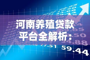 河南养殖贷款平台全解析：申请条件、流程及政策优惠