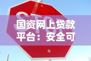 国资网上贷款平台：安全可靠的低息贷款选择指南