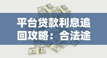 平台贷款利息追回攻略：合法途径与操作步骤详解