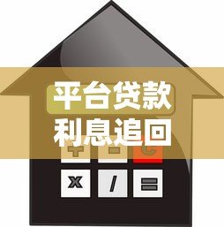 平台贷款利息追回攻略：合法途径与操作步骤详解