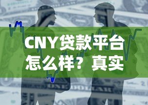 CNY贷款平台怎么样？真实使用体验与借款流程解析
