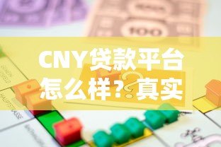 CNY贷款平台怎么样？真实使用体验与借款流程解析
