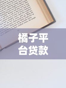 橘子平台贷款靠谱吗？申请条件、流程及注意事项全解析