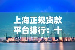 上海正规贷款平台排行：十大靠谱渠道推荐