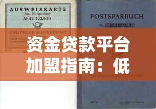 资金贷款平台加盟指南：低门槛高回报的创业选择