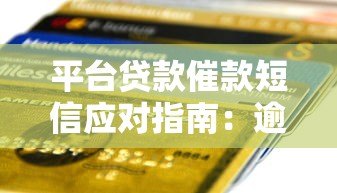 平台贷款催款短信应对指南：逾期处理与协商技巧