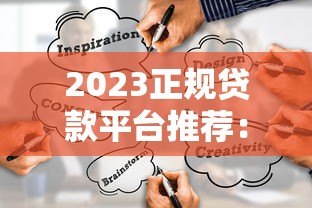 2023正规贷款平台推荐：如何快速避坑选对靠谱渠道