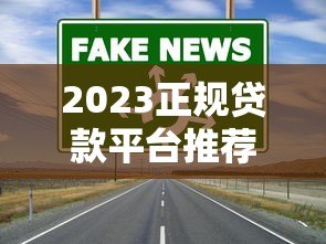 2023正规贷款平台推荐：如何快速避坑选对靠谱渠道