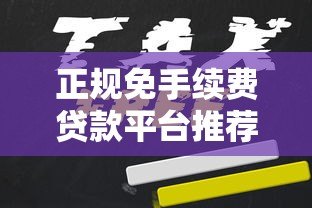 正规免手续费贷款平台推荐：如何快速申请并避免隐藏费用