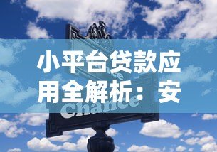 小平台贷款应用全解析：安全使用指南与避坑技巧