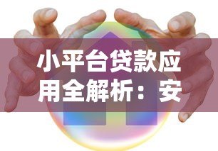 小平台贷款应用全解析：安全使用指南与避坑技巧