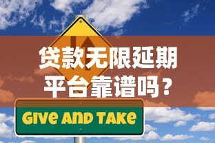 贷款无限延期平台靠谱吗?详解风险与正规延期方法 贷款无限延期平台靠谱吗?详解风险与正规延期方法