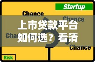 上市贷款平台如何选?看清这5大优势与3个风险点 上市贷款平台如何选?看清这5大优势与3个风险点
