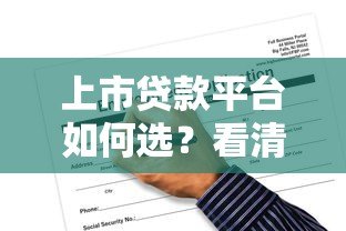 上市贷款平台如何选?看清这5大优势与3个风险点 上市贷款平台如何选?看清这5大优势与3个风险点