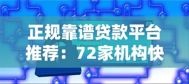 正规靠谱贷款平台推荐:72家机构快速下款攻略 正规靠谱贷款平台推荐:72家机构快速下款攻略