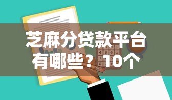 芝麻分贷款平台有哪些?10个正规渠道实测推荐 芝麻分贷款平台有哪些?10个正规渠道实测推荐