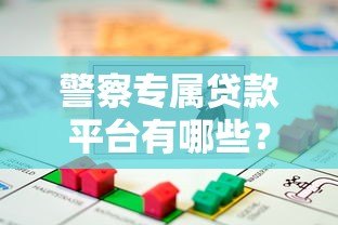 警察专属贷款平台有哪些？5类真实存在的借款渠道解析