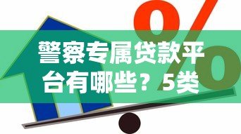 警察专属贷款平台有哪些？5类真实存在的借款渠道解析