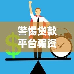 警惕贷款平台骗资料陷阱：如何识别与防范风险