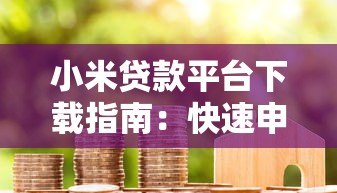 小米贷款平台下载指南：快速申请贷款全流程解析