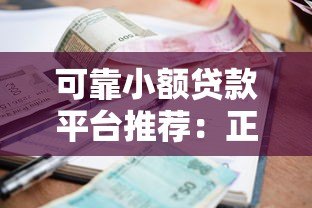 可靠小额贷款平台推荐:正规低息、快速到账攻略 可靠小额贷款平台推荐:正规低息、快速到账攻略
