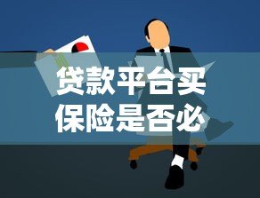贷款平台买保险是否必要?用户必看的五大关键点 贷款平台买保险是否必要?用户必看的五大关键点