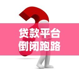贷款平台倒闭跑路怎么办？避坑指南与应对策略