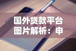 国外贷款平台图片解析:申请流程与避坑指南 国外贷款平台图片解析:申请流程与避坑指南