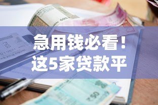 急用钱必看！这5家贷款平台不看征信也能申请（真实测评）
