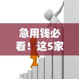 急用钱必看！这5家贷款平台不看征信也能申请（真实测评）