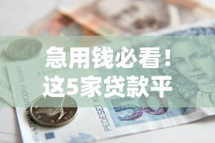 急用钱必看！这5家贷款平台不看征信也能申请（真实测评）