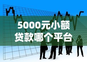 5000元小额贷款哪个平台靠谱？10家正规借款渠道实测