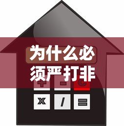 为什么必须严打非法贷款平台?合法借贷的正确方式解析 为什么必须严打非法贷款平台?合法借贷的正确方式解析