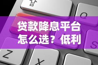 贷款降息平台怎么选？低利率申请攻略全解析