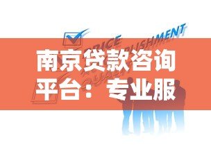 南京贷款咨询平台：专业服务与靠谱选择全解析