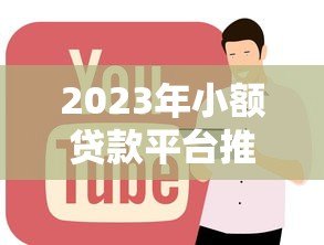 2023年小额贷款平台推荐：正规低息平台盘点