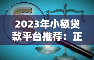 2023年小额贷款平台推荐：正规低息平台盘点