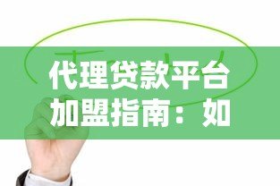 代理贷款平台加盟指南:如何选择靠谱合作伙伴快速盈利 代理贷款平台加盟指南:如何选择靠谱合作伙伴快速盈利