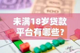 未满18岁贷款平台有哪些？警惕大额借贷风险