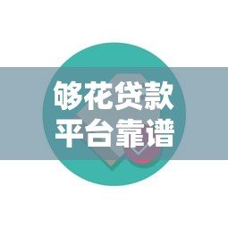 够花贷款平台靠谱吗？深度解析贷款流程和用户评价
