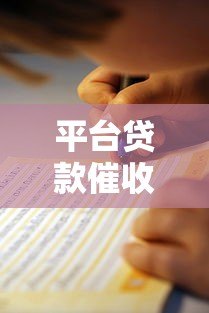 平台贷款催收举报指南：如何应对不合理催收行为