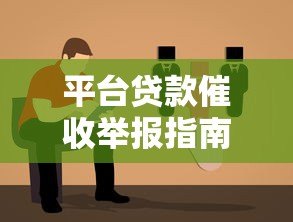 平台贷款催收举报指南：如何应对不合理催收行为