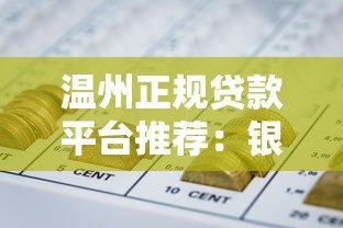 温州正规贷款平台推荐：银行、小额贷款及网贷机构对比