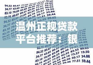 温州正规贷款平台推荐：银行、小额贷款及网贷机构对比
