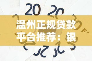 温州正规贷款平台推荐：银行、小额贷款及网贷机构对比